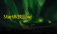 Start8(找回win8开始菜单)